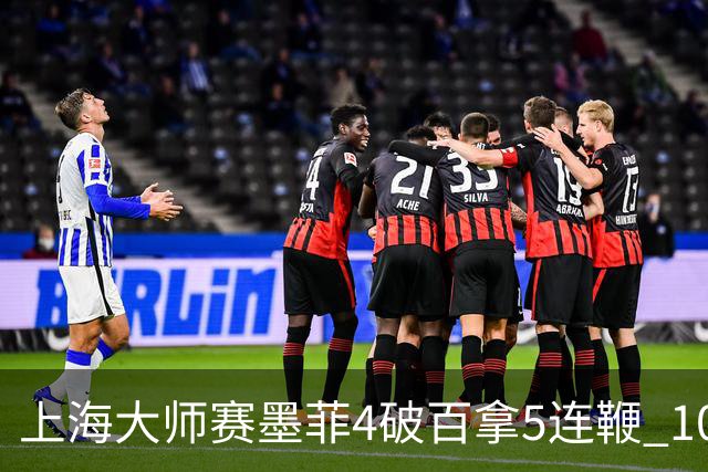上海大师赛墨菲4破百拿5连鞭 10-8逆转塞尔比晋级