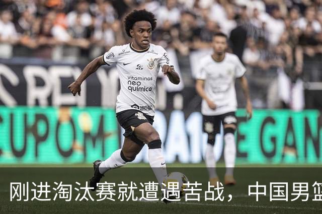 刚进淘汰赛就遭遇苦战，中国男篮的练兵目的达到了