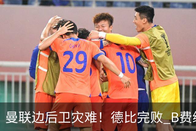 曼联边后卫灾难！德比完败 B费续约僵局 夏窗两难抉择