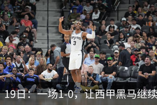 19日：一场1-0，让西甲黑马继续狂飙，6轮中是5胜，积分追平了皇马，超越了马竞