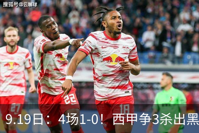 9.19日：4场1-0！西甲争3杀出黑马，15分紧咬巴萨皇马，豪门弃将组队，6场狂揽5胜